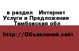  в раздел : Интернет » Услуги и Предложения . Тамбовская обл.